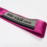 FUJUWARA TOFU RACING SPORTS Drift Rally NEO CHROME HIGH STRENGTH Pink Tow Strap for Front / Rear Bumper