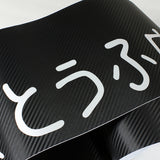 Fujiwara Tofu Carbon Fiber Windshield Banner