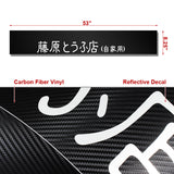 Fujiwara Tofu Carbon Fiber Windshield Banner